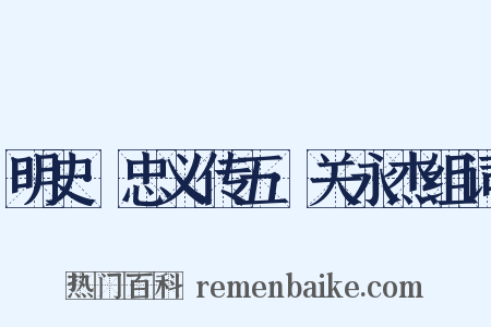 明史·忠义传五·关永杰组词是什么意思的图片